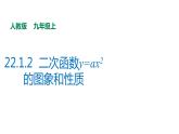 2021-2022学年人教版九年级上册数学22.1.2二次函数y=ax2的图象和性质课件PPT