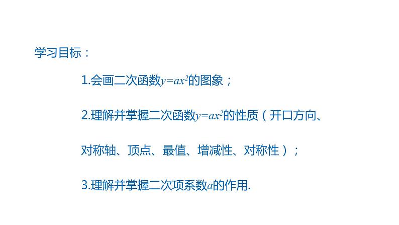 2021-2022学年人教版九年级上册数学22.1.2二次函数y=ax2的图象和性质课件PPT02