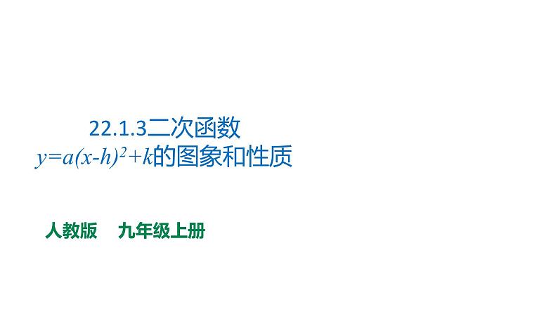 2021-2022学年人教版九年级上册数学22.1.3二次函数y=a(x-h)2+k的图象和性质课件PPT第1页