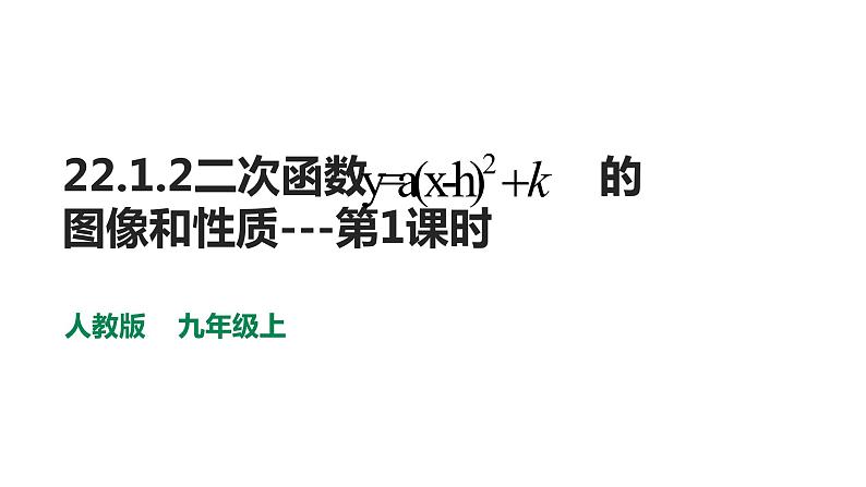 2021-2022学年人教版九年级上册数学22.1.3二次函数y=a（x-h）2+k的图像和性质第1课时课件PPT01