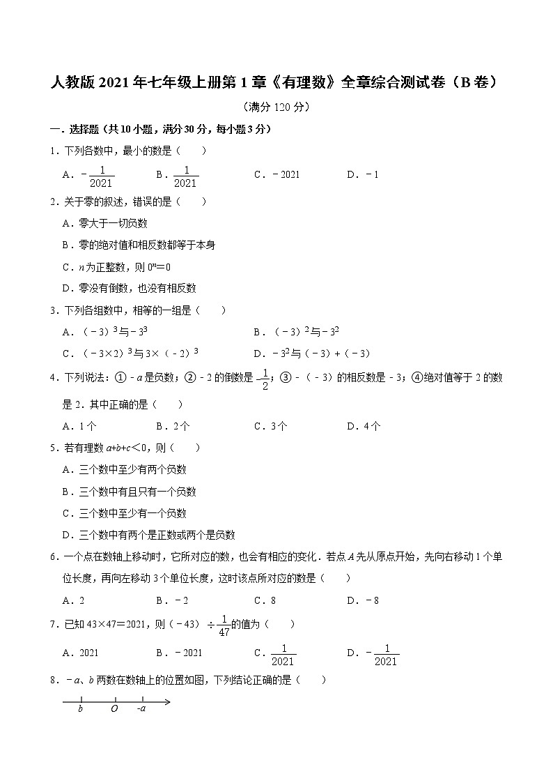 人教版2021年七年级上册第1章《有理数》全章综合测试卷（B卷） word版，含答案第1页