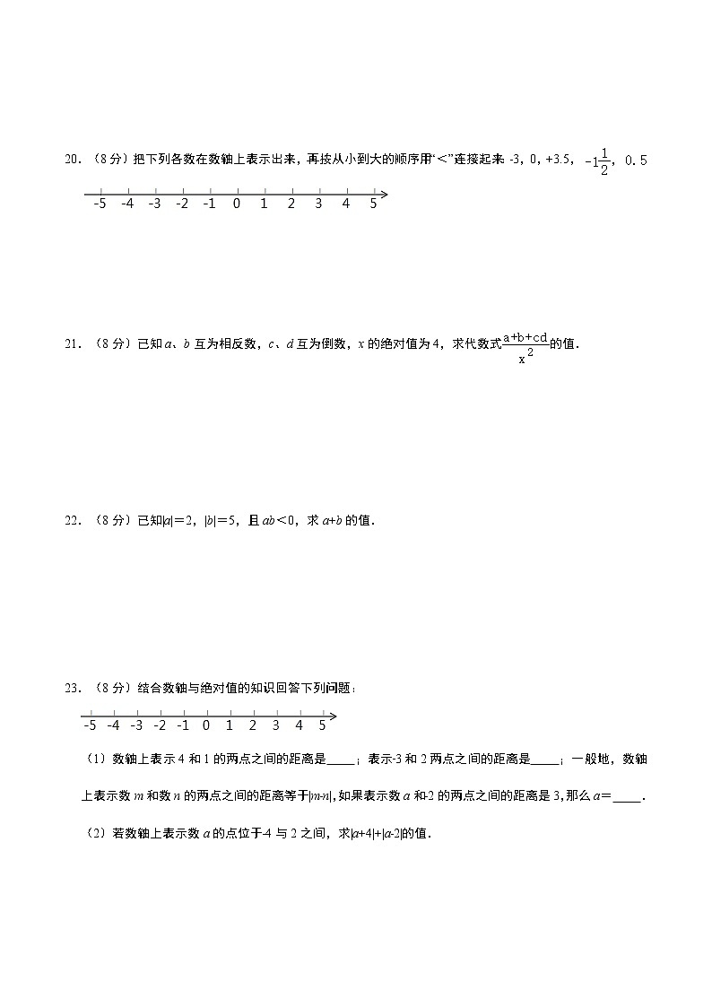 人教版2021年七年级上册第1章《有理数》全章综合测试卷（A卷） word版，含答案第3页