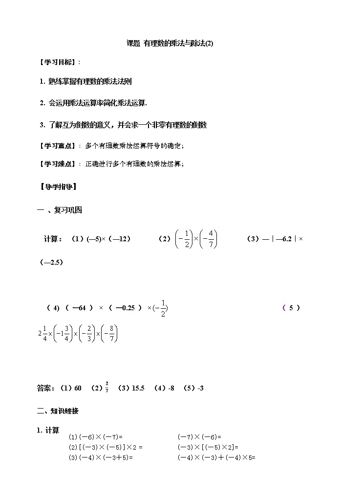 2.6有理数的乘法与除法（2）-苏科版七年级数学上册导学案第1页