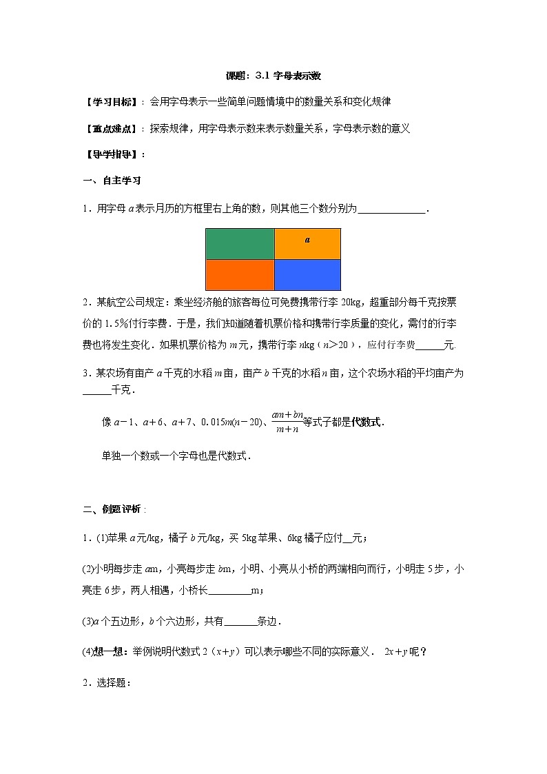 3.1字母表示数-苏科版七年级数学上册导学案01