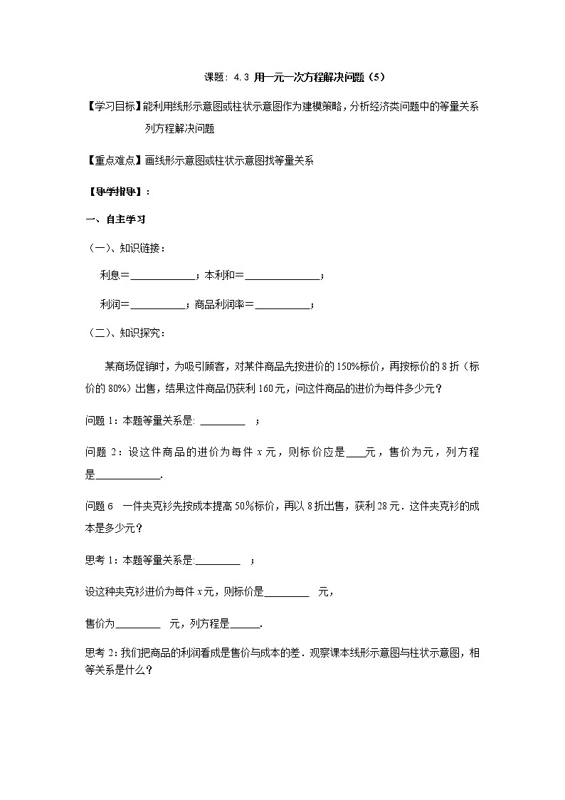 4.3用一元一次方程解决问题（5）-苏科版七年级数学上册导学案01