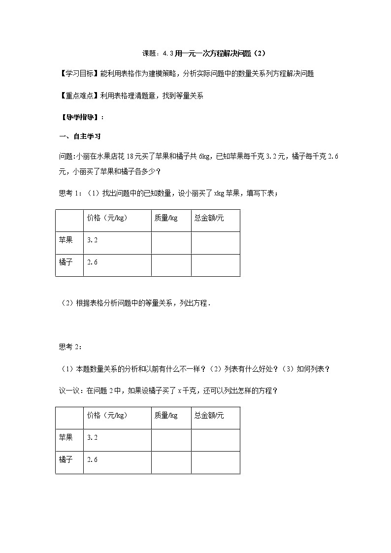 4.3用一元一次方程解决问题（2）-苏科版七年级数学上册导学案第1页
