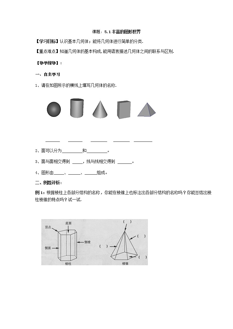 5.1丰富的图形世界-苏科版七年级数学上册导学案第1页