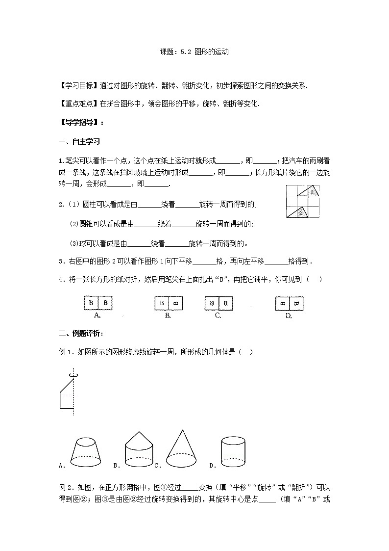 5.2 图形的运动-苏科版七年级数学上册导学案01