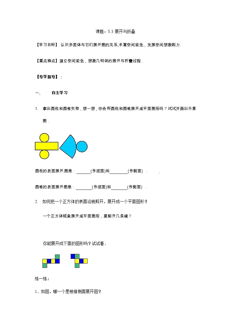 5.3 展开与折叠-苏科版七年级数学上册导学案01