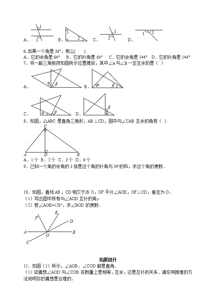 6.3 余角、补角、对顶角（1）-苏科版七年级数学上册导学案第3页