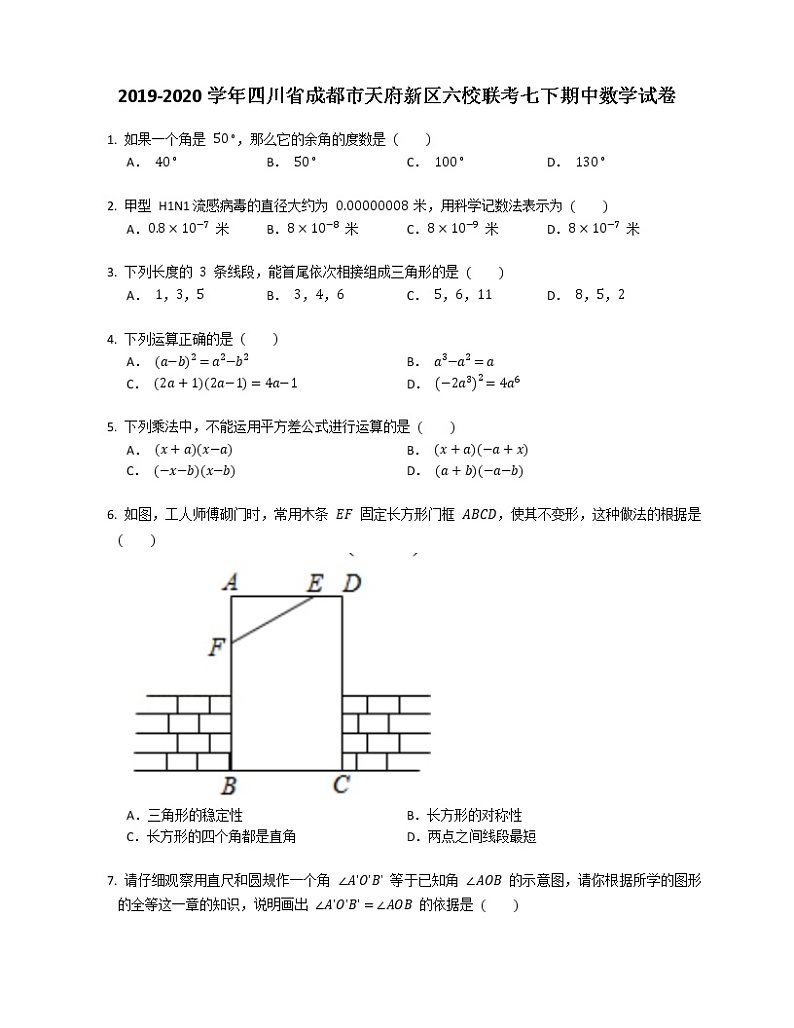 2019-2020学年四川省成都市天府新区六校联考七下期中数学试卷第1页