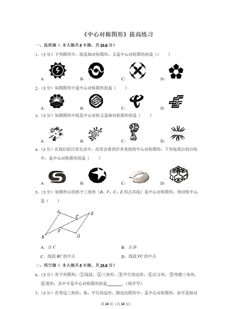 人教版九年级数学上册《中心对称图形》拔高练习第1页