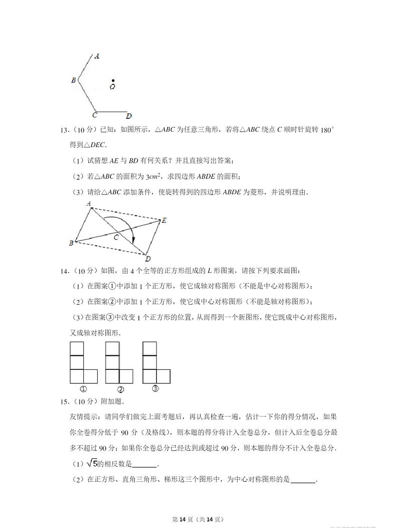 人教版九年级数学上册《中心对称图形》拔高练习第3页