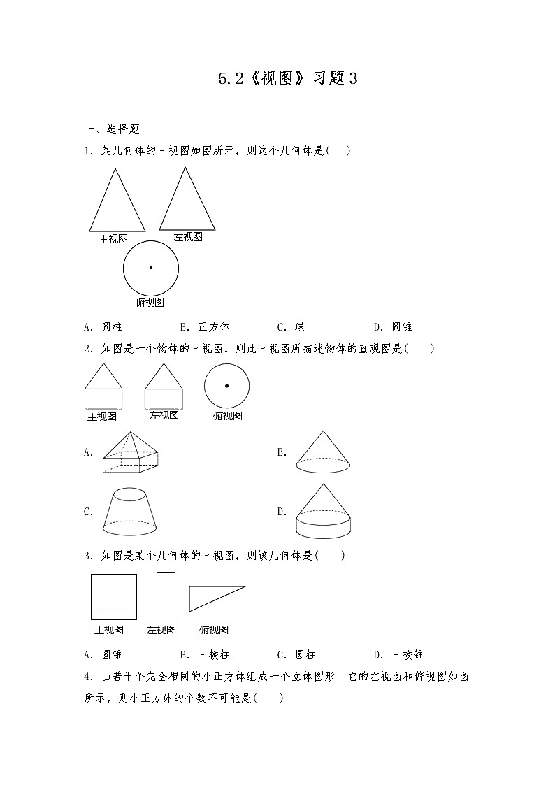 九年级数学上册试题 5.2《视图》习题3-北师大版（含答案）01