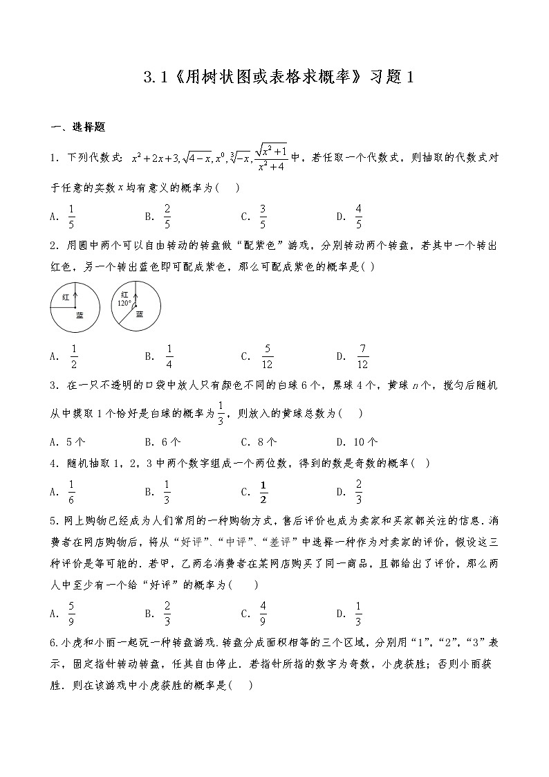 九年级数学上册试题 一课一练  3.1《用树状图或表格求概率》习题1-北师大版（含答案）第1页
