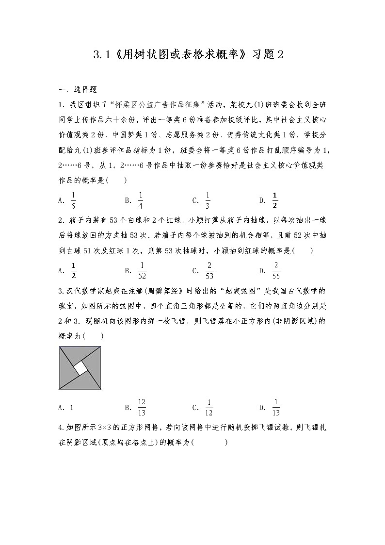 九年级数学上册试题 一课一练  3.1《用树状图或表格求概率》习题2-北师大版（含答案）第1页