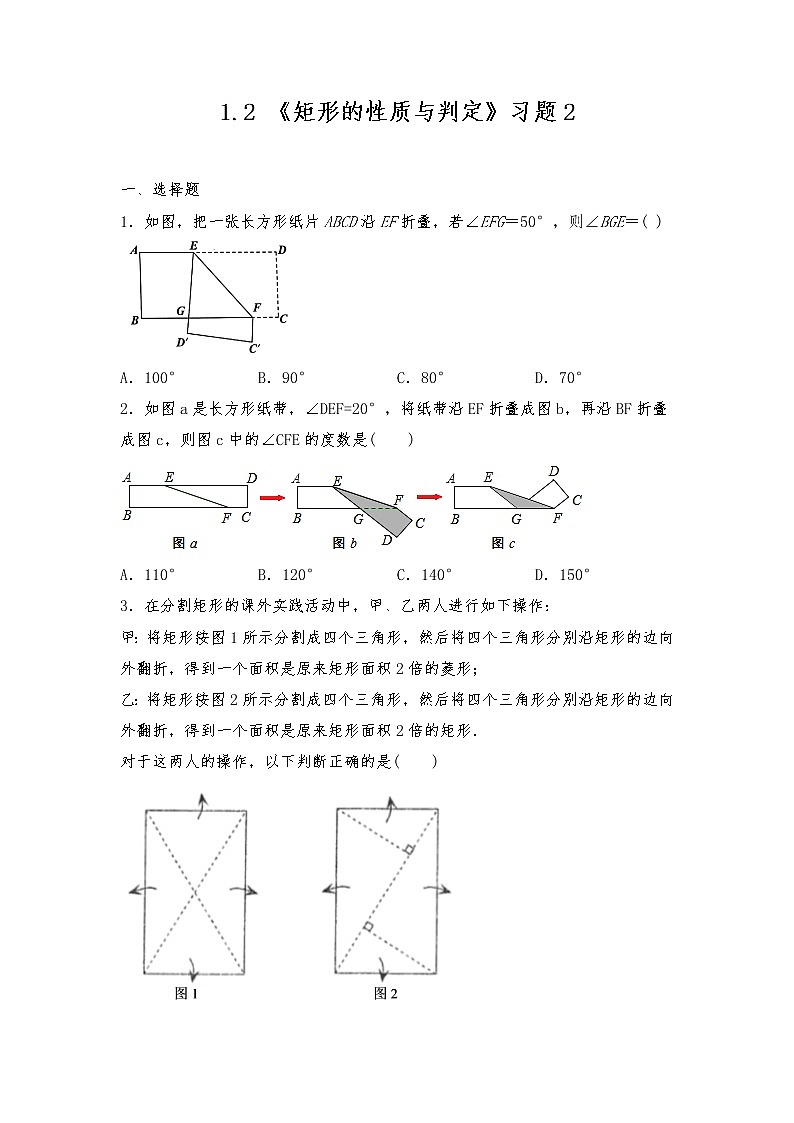 九年级数学上册试题 一课一练 1.2 《矩形的性质与判定》习题2-北师大版（含答案）第1页