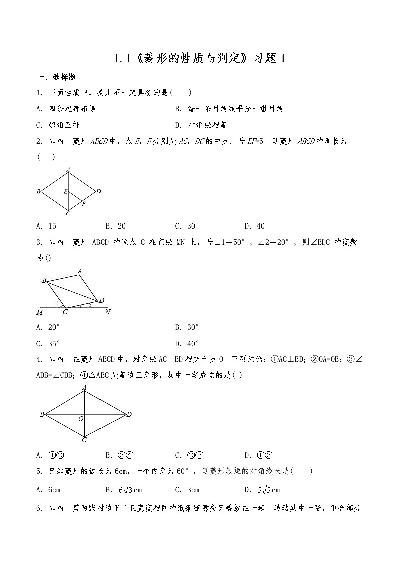 九年级数学上册试题 一课一练1.1《菱形的性质与判定》习题1 -北师大版（含答案）01