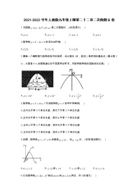 初中数学人教版九年级上册第二十二章 二次函数综合与测试练习题