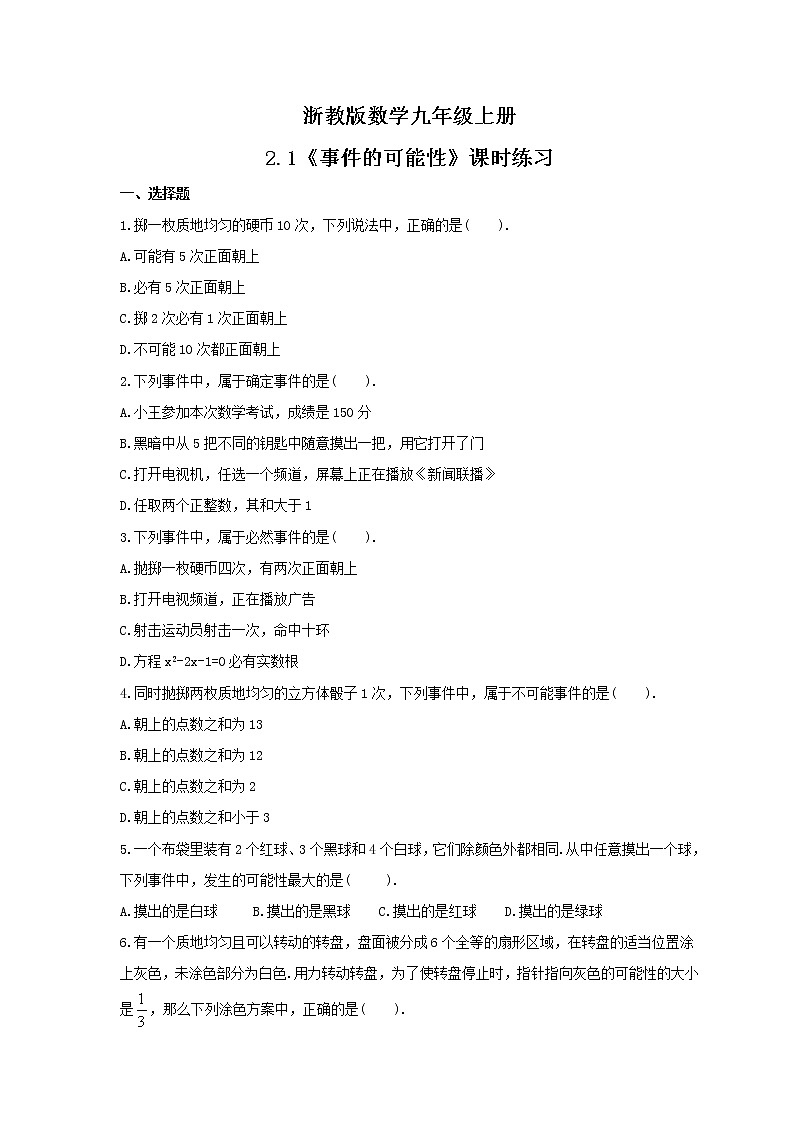2021年浙教版数学九年级上册2.1《事件的可能性》课时练习（含答案）第1页