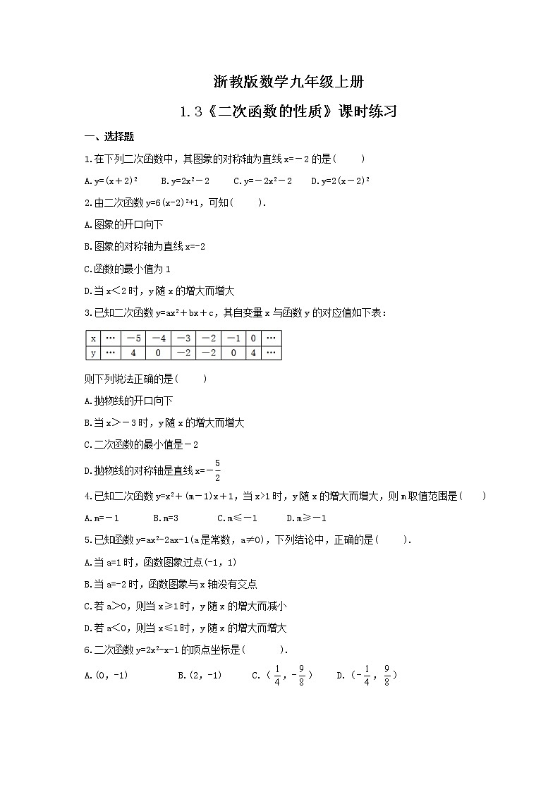 2021年浙教版数学九年级上册1.3《二次函数的性质》课时练习（含答案）01