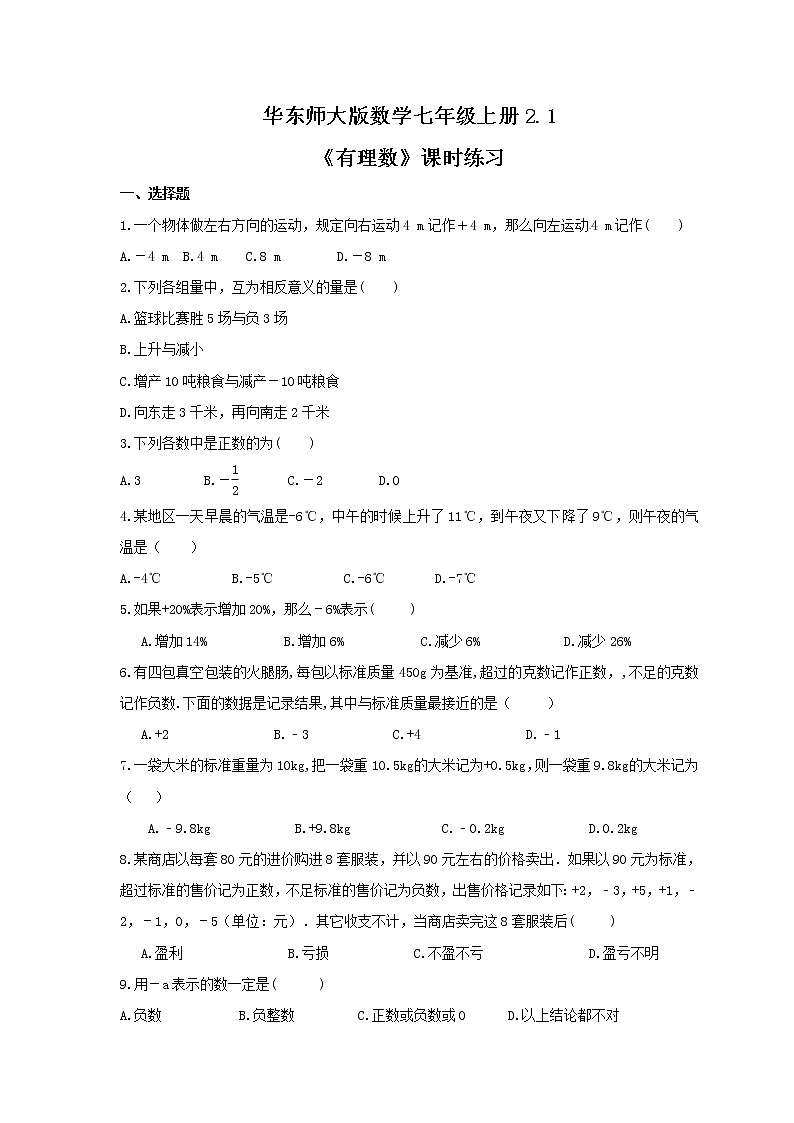 2021年华东师大版数学七年级上册2.1《有理数》课时练习（含答案）第1页