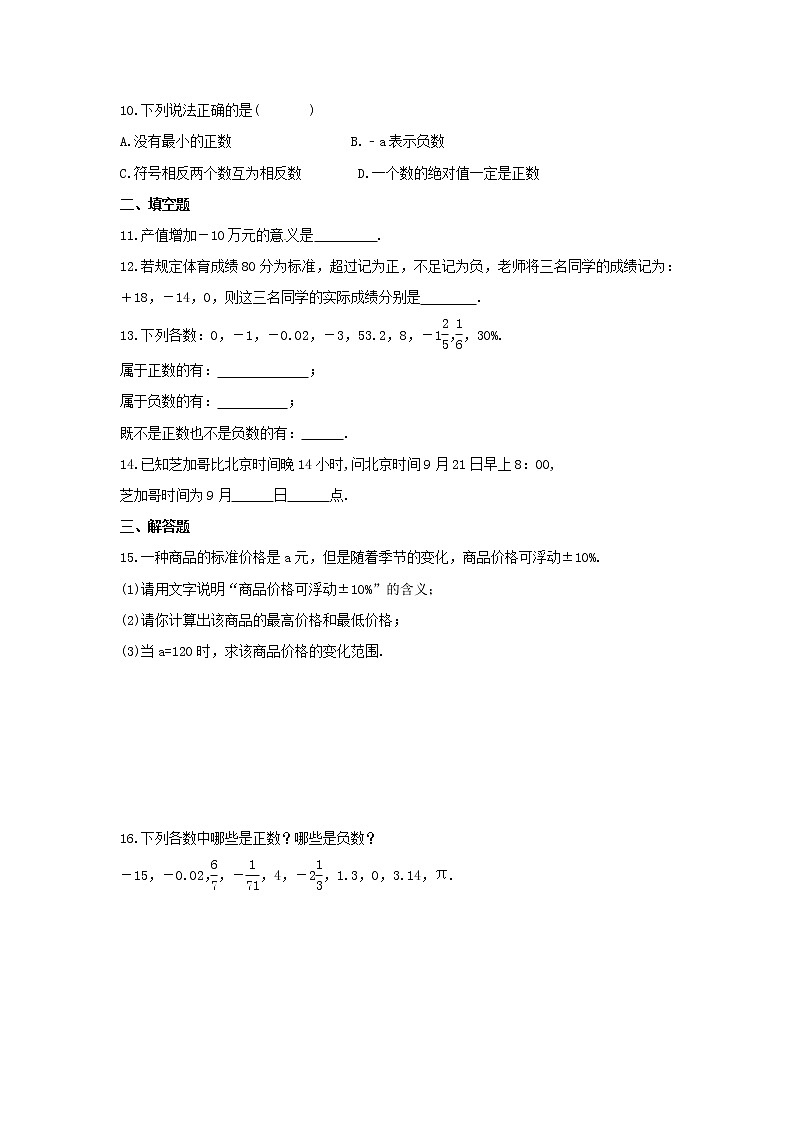 2021年华东师大版数学七年级上册2.1《有理数》课时练习（含答案）第2页