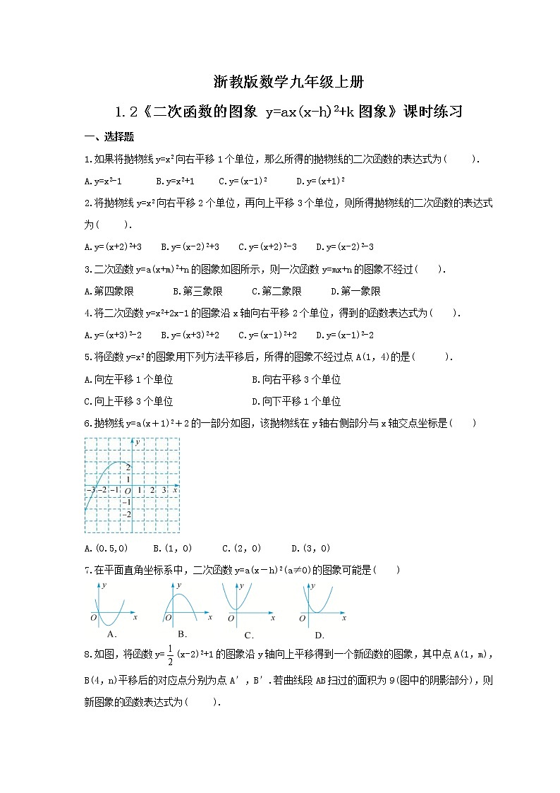 2021年浙教版数学九年级上册1.2《二次函数的图象 y=ax(x-h)2+k图象》课时练习（含答案）01