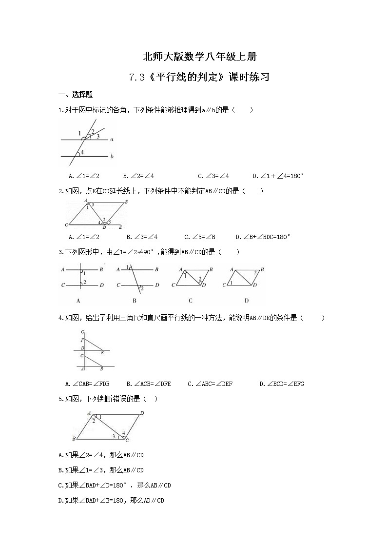 2021年北师大版数学八年级上册7.3《平行线的判定》课时练习（含答案）01