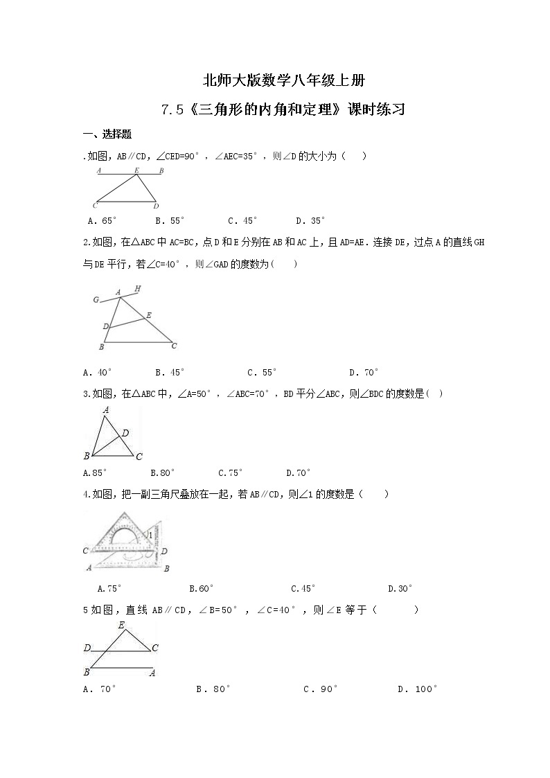 2021年北师大版数学八年级上册7.5《三角形的内角和定理》课时练习（含答案）01