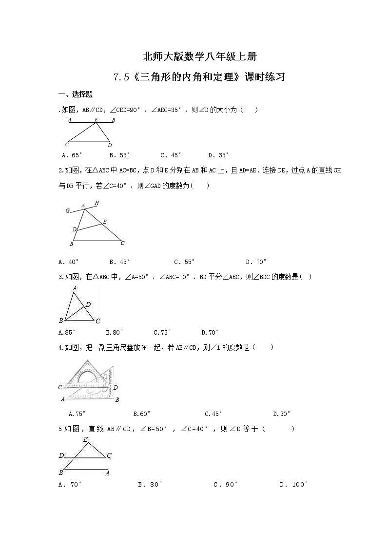 2021年北师大版数学八年级上册7.5《三角形的内角和定理》课时练习（含答案）01