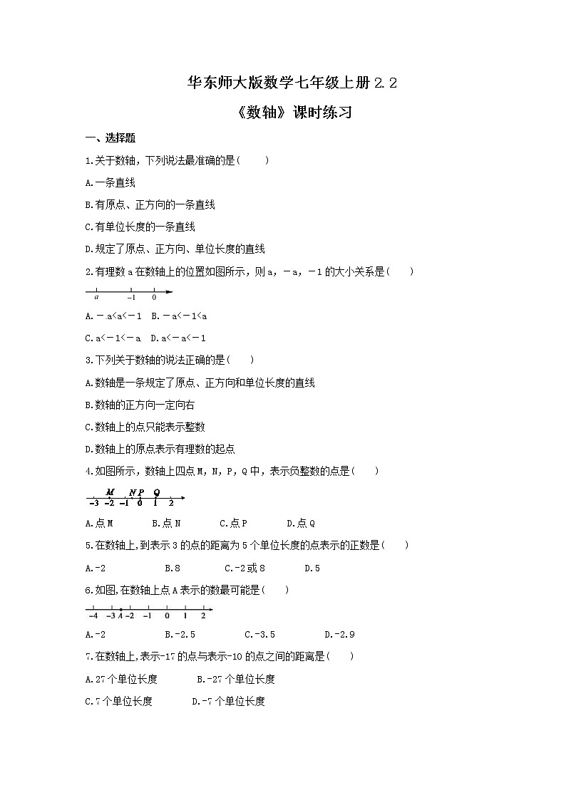 2021年华东师大版数学七年级上册2.2《数轴》课时练习（含答案）01