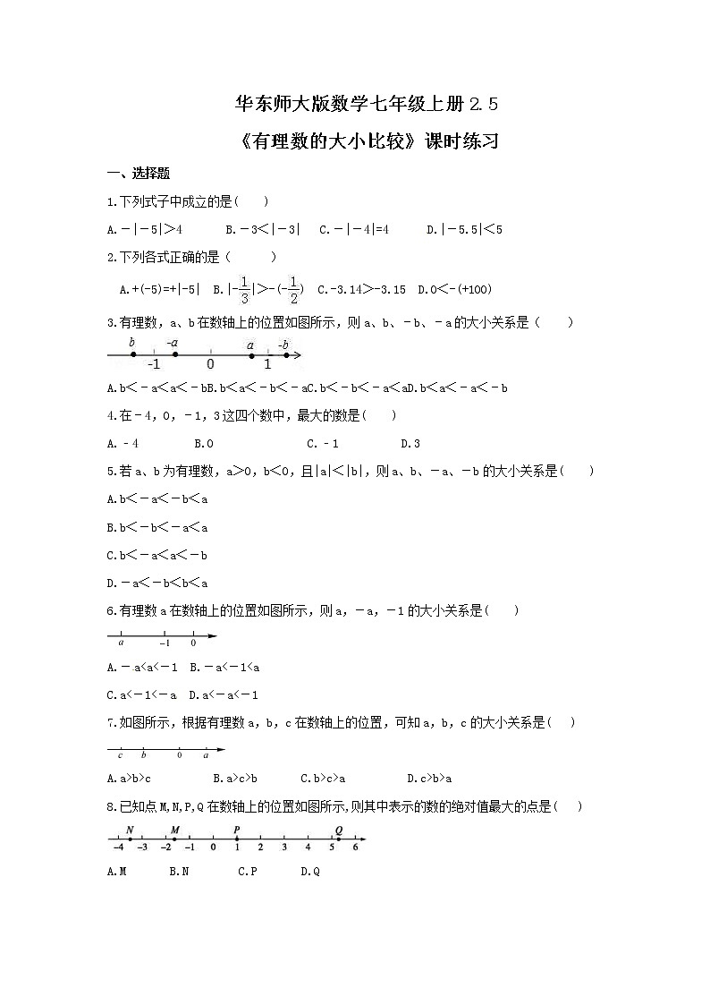 2021年华东师大版数学七年级上册2.5《有理数的大小比较》课时练习（含答案）01