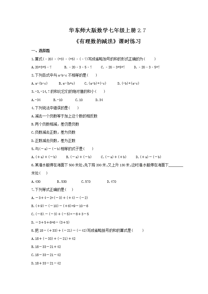 2021年华东师大版数学七年级上册2.7《有理数的减法》课时练习（含答案）第1页