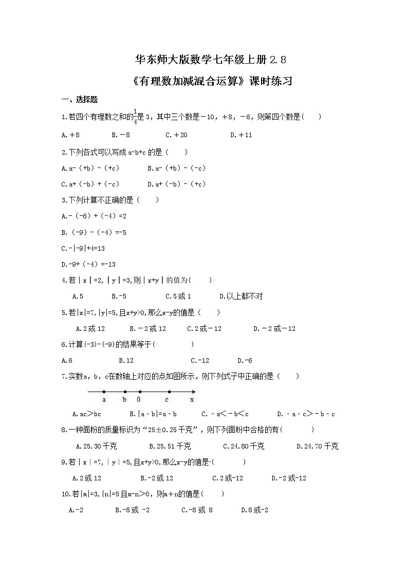 2021年华东师大版数学七年级上册2.8《有理数加减混合运算》课时练习（含答案）01