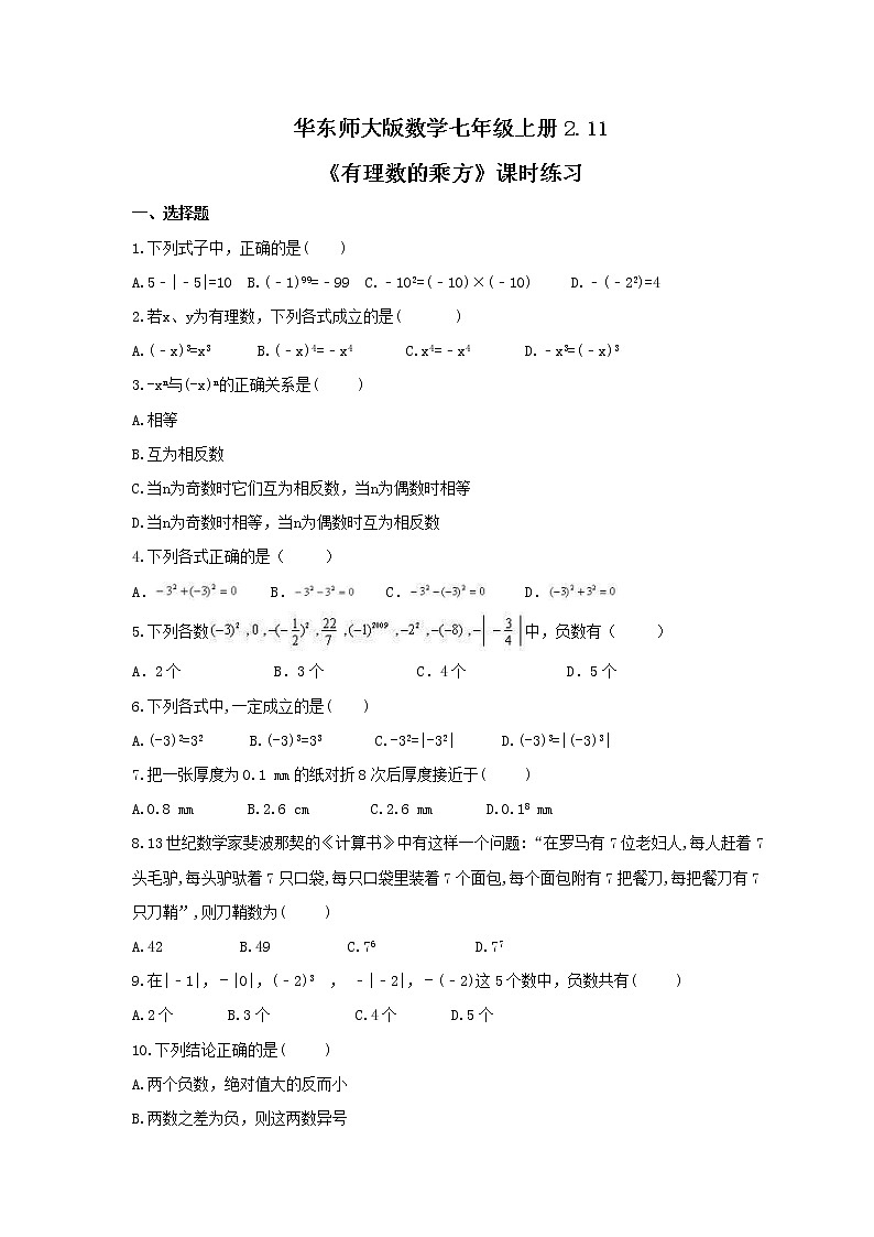 2021年华东师大版数学七年级上册2.11《有理数的乘方》课时练习（含答案）第1页