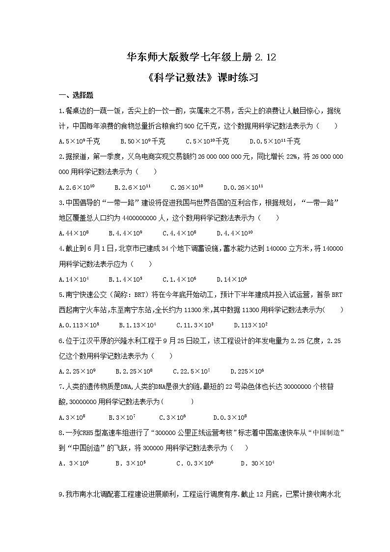 2021年华东师大版数学七年级上册2.12《科学记数法》课时练习（含答案）01