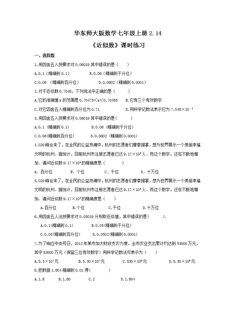 2021年华东师大版数学七年级上册2.14《近似数》课时练习（含答案）第1页