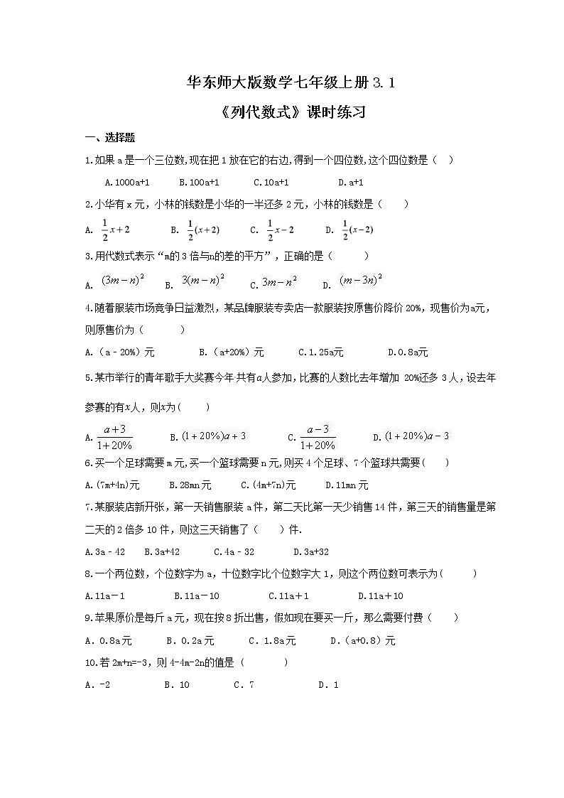 2021年华东师大版数学七年级上册3.1《列代数式》课时练习（含答案）01