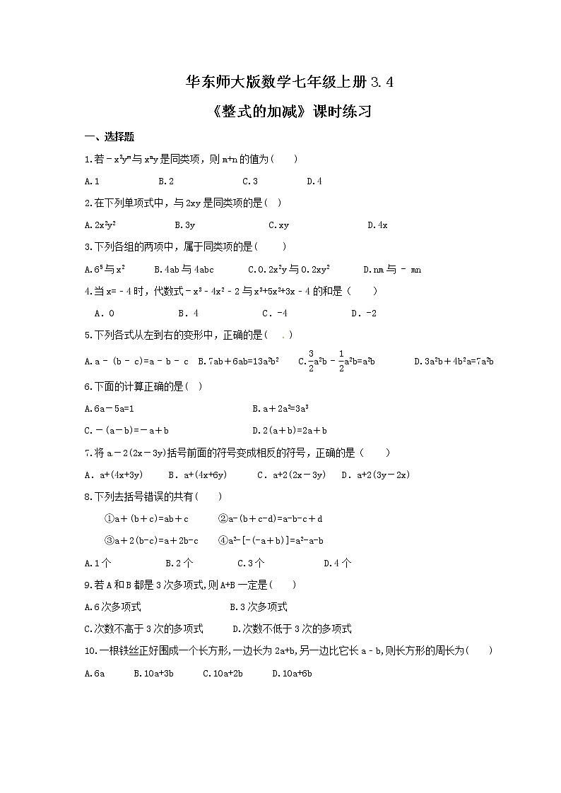 2021年华东师大版数学七年级上册3.4《整式的加减》课时练习（含答案）01
