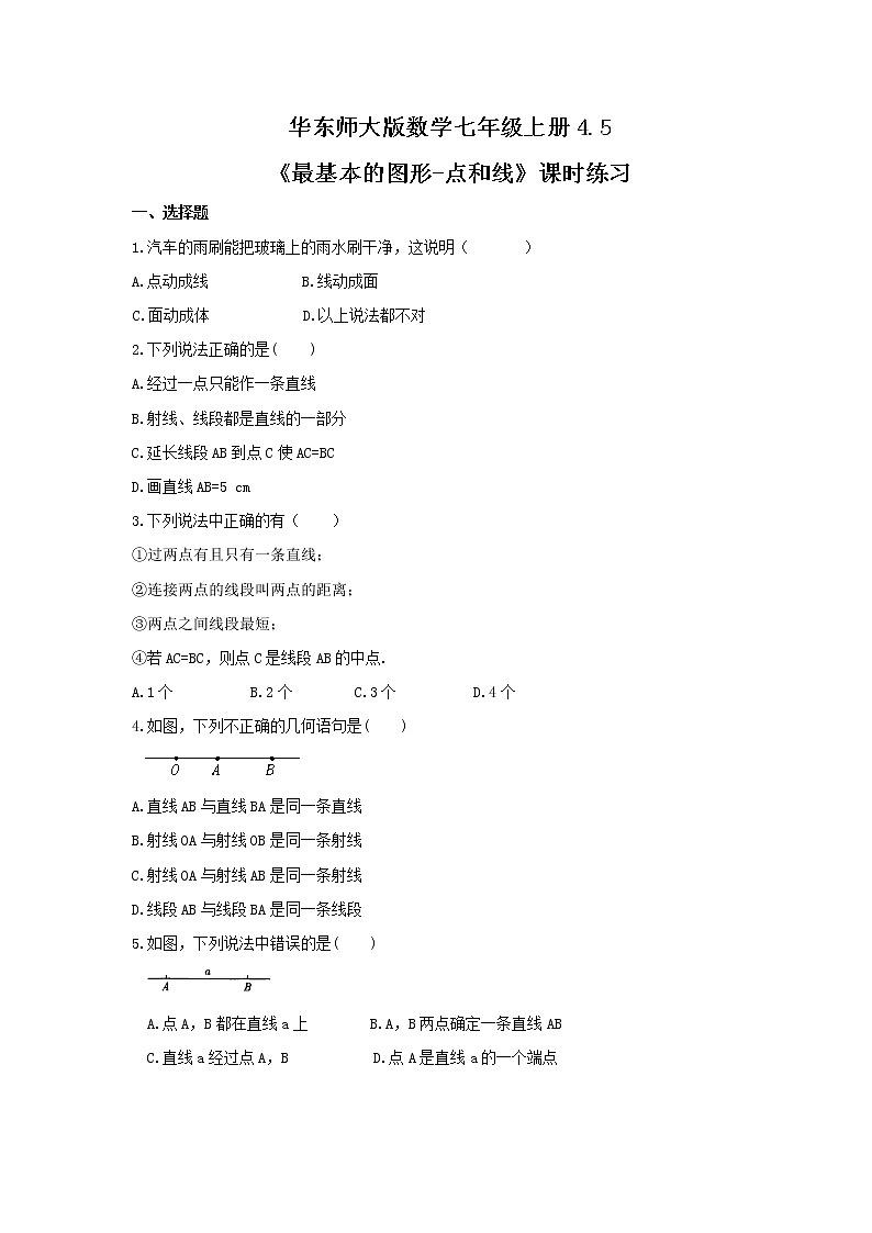2021年华东师大版数学七年级上册4.5《最基本的图形-点和线》课时练习（含答案）第1页