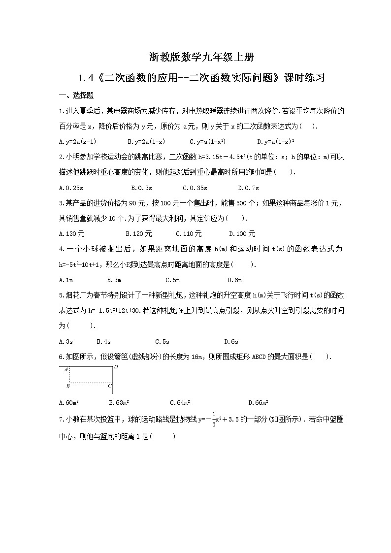 2021年浙教版数学九年级上册1.4《二次函数的应用--二次函数实际问题》课时练习（含答案）01