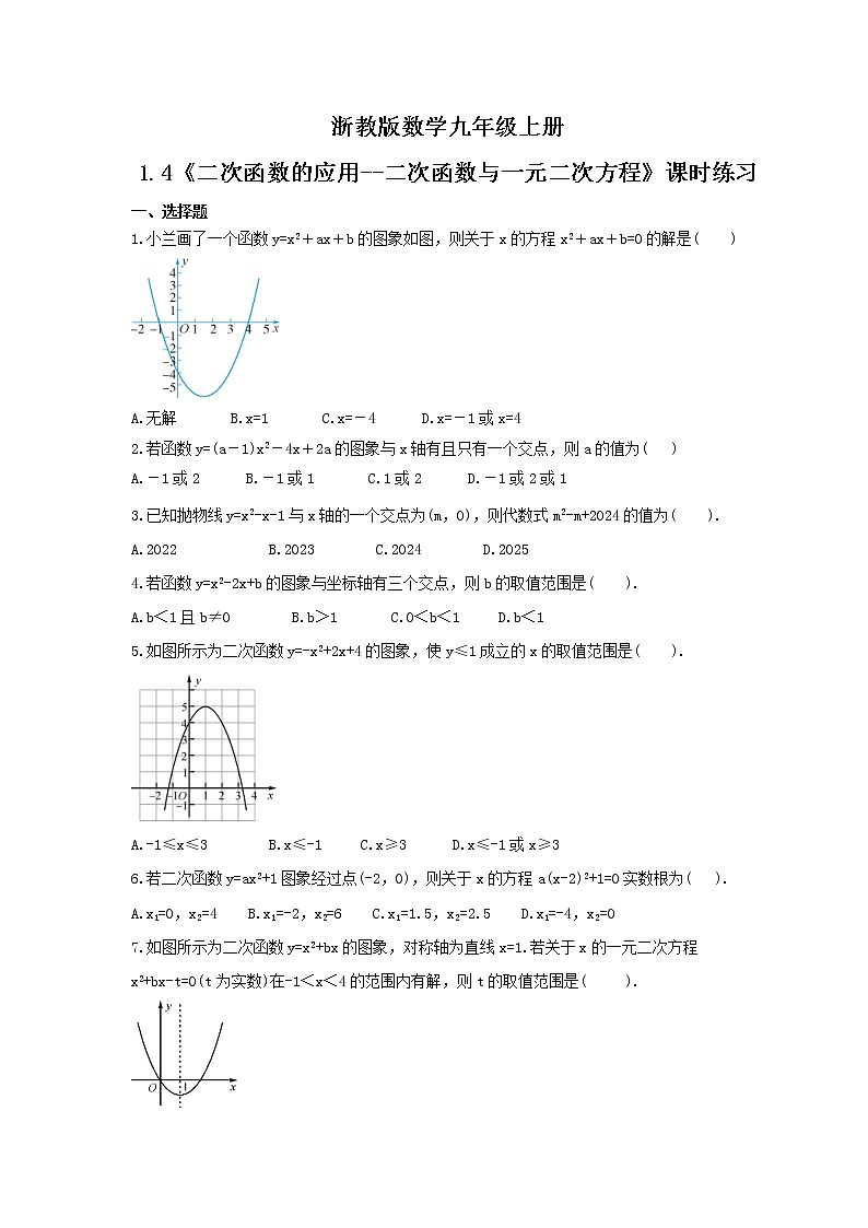 2021年浙教版数学九年级上册1.4《二次函数的应用--二次函数与一元二次方程》课时练习（含答案）第1页