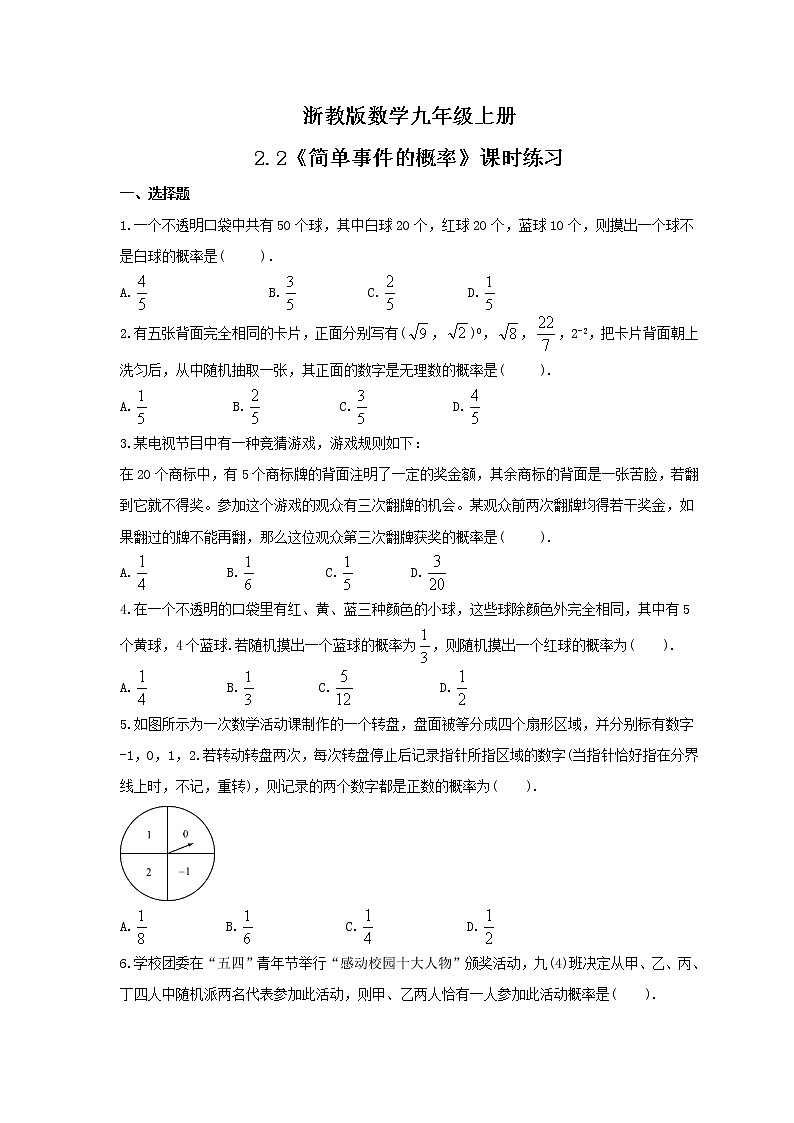 2021年浙教版数学九年级上册2.2《简单事件的概率》课时练习（含答案）01