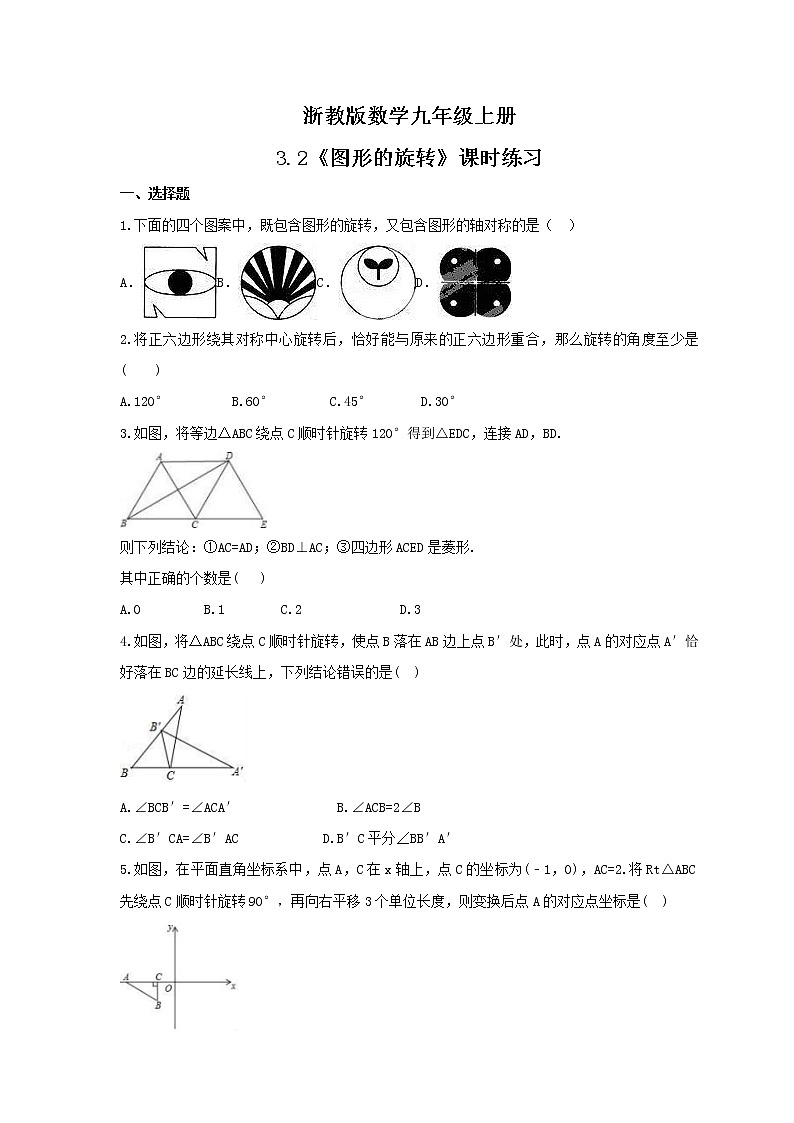 2021年浙教版数学九年级上册3.2《图形的旋转》课时练习（含答案）01