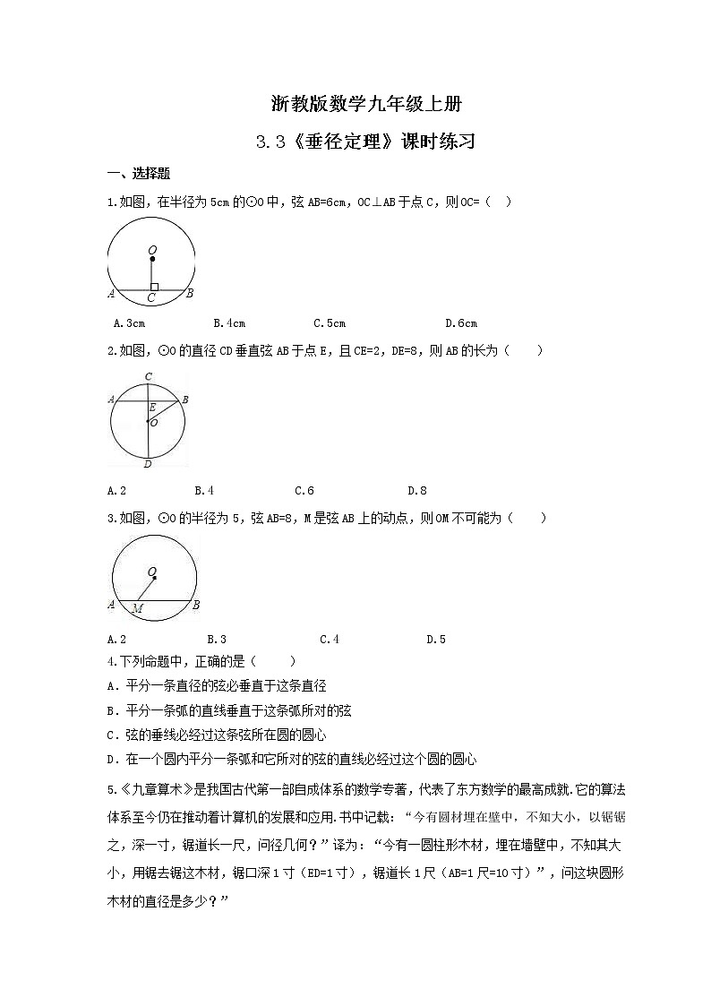 2021年浙教版数学九年级上册3.3《垂径定理》课时练习（含答案）01