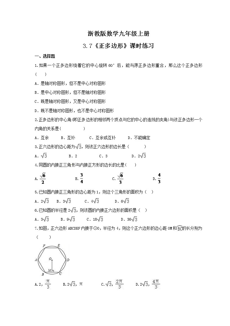 2021年浙教版数学九年级上册3.7《正多边形》课时练习（含答案）01