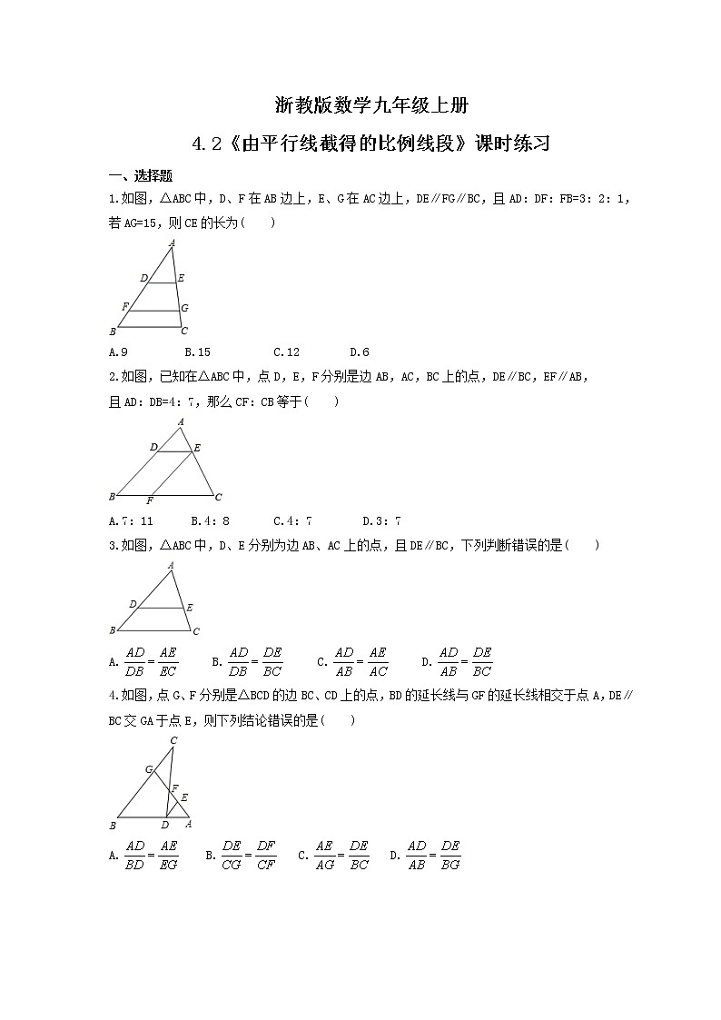 2021年浙教版数学九年级上册4.2《由平行线截得的比例线段》课时练习（含答案）01