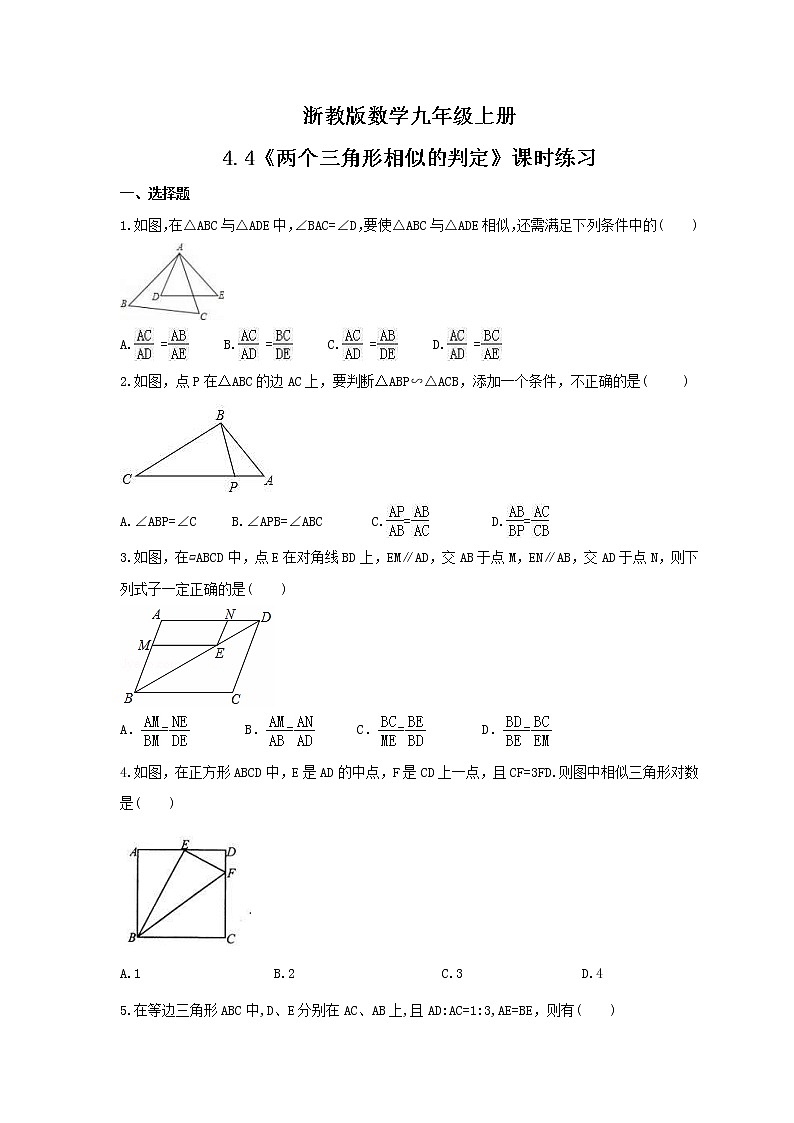 2021年浙教版数学九年级上册4.4《两个三角形相似的判定》课时练习（含答案）01