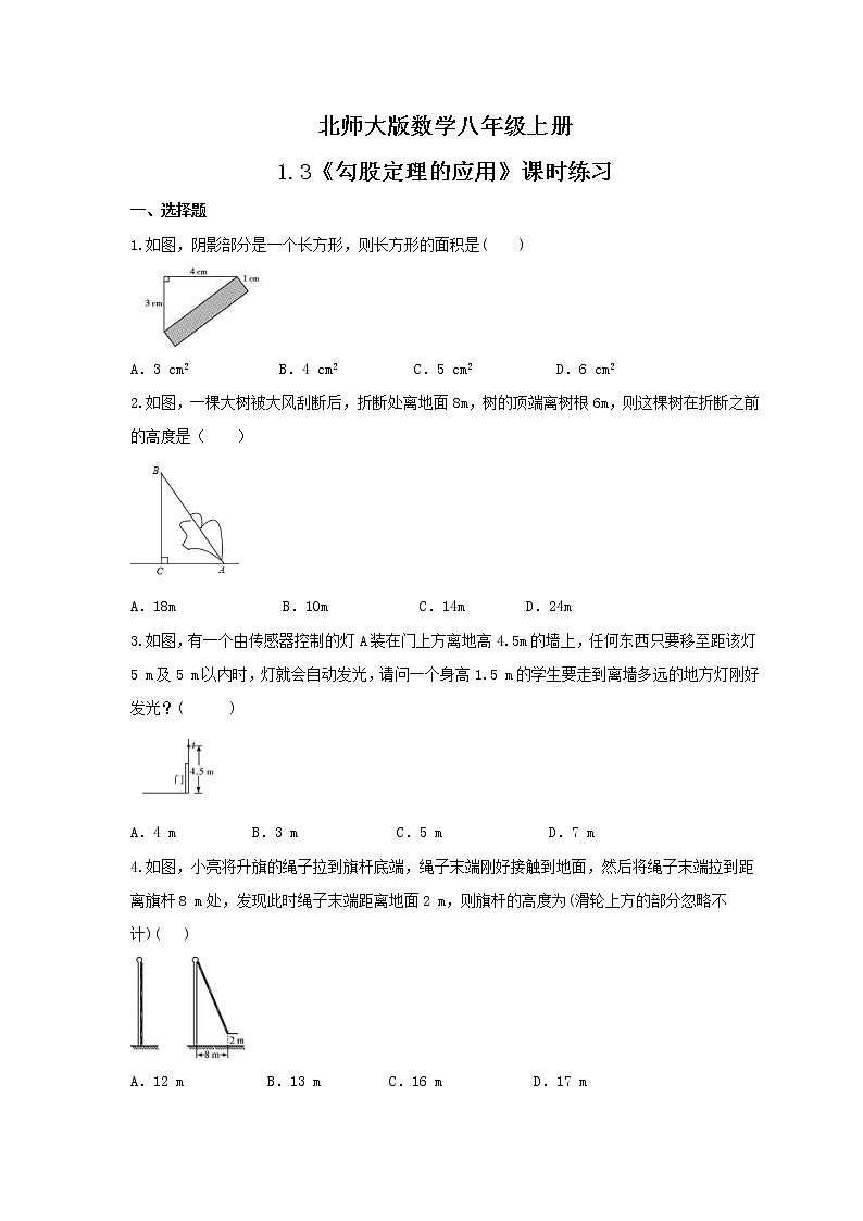 2021年北师大版数学八年级上册1.3《勾股定理的应用》课时练习（含答案）试卷01